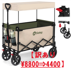 【訳あり品】Sekey キャリーワゴン屋根付き タイヤ外せる　折畳んで移動可能 大容量150L 耐荷重100kg 軽量 簡単組立 ワンタッチ収束 静音 アウトドアワゴン キャンプ