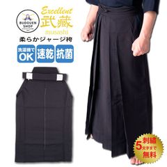 剣道 袴「武藏」柔らかジャージ袴 夏用 薄手 軽量 涼しい 紺 刺繍ネーム5文字まで無料 武道園