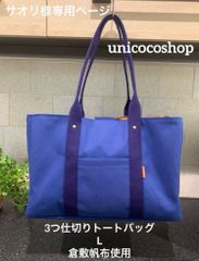 くるみ様専用ページ 倉敷帆布でつくる3つ仕切りトートバッグᎷ