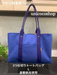 サオリ様専用ページ　3つ仕切りトートバッグ　倉敷帆布　ハンドメイド　オーダーメイド仕切りトートバッグ