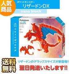 ナノブロック ポケットモンスター リザードンDX NBPM_080 炎タイプ ブロック おもちゃ 知的玩具 カワダ ナノ アニメ キャラクター ポケモン