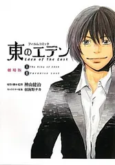 2025年最新】フィルムコミック 東のエデン 劇場版の人気アイテム