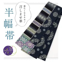新品未使用 ☆召しませ花☆ リバーシブル半幅帯 召しませ花 正絹 半幅帯 リバーシブル オリエンタルトリップ 青