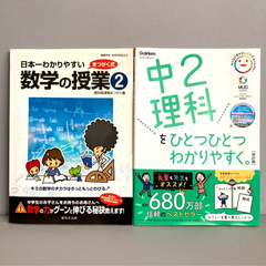 日本一わかりやすい数学の授業2   中2理科をひとつひとつわかりやすく   2冊セット