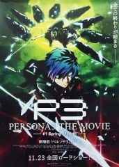 劇場版 ペルソナ3 第1章 B2ポスター 非売品 - メルカリ