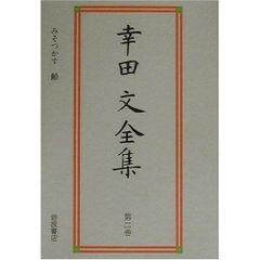 幸田文全集 第1巻〜第7巻セット 中央公論社 幸田文全集 全7巻揃 中央公論社版 - メルカリ
