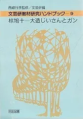 【激レア】【教材研究の必需品です！】大造じいさんとがん」 の読み方指導　大西忠治 激レア】【教材研究の必需品です！】大造じいさんとがん」 の