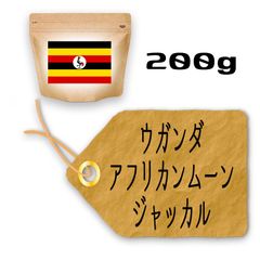 200g ウガンダ『アフリカンムーン ジャッカル』