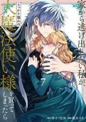 2025年最新】家から逃げ出したい私が、うっかり憧れの大魔法使い様を