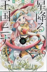 星降る王国のニナ　リカチ　1〜10巻　セット　特典　ペーパー　しおり　彼氏棚 星降る王国のニナ リカチ 1〜10巻 セット 特典 ペーパー しおり