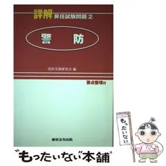 詳解昇任試験問題 ３/東京法令出版/消防実務研究会