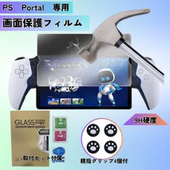 PS Portal専用 強化ガラスフィルム 1枚貼付セットスティックカバー4個付