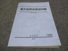 駿台 東京大学 東大世界史論述対策 テキスト 状態良 2024 通年 018S0D 2025年最新】東大世界史論述対策の人気アイテム - メルカリ