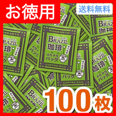 炭火焙煎『ブラジルブルボン珈琲』ふりふりバッグ/100枚入 【お徳用】送料無料／　炭火焙煎　コーヒー　南蛮屋