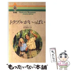 【中古】 愛人志願/ハーパーコリンズ・ジャパン/ジェシカ・スティール 2025年最新】ジェシカ・ハーパーの人気アイテム - メルカリ