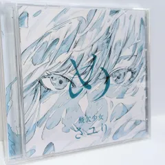 2025年最新】酸欠少女さユり グッズの人気アイテム - メルカリ