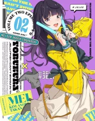 【中古】アニメBlu-ray Disc 夜のクラゲは泳げない Vol.2 [期間限定版]のサムネイル