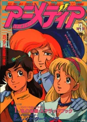 学習研究社 1988年(昭和63年)のアニメ雑誌 本誌のみ アニメディア1988年(昭和63年)3月号 8803
