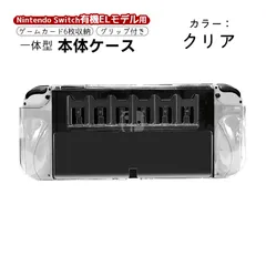Nintendo Switch OLED 本体カバー 有機ELモデル クリア 本体ケース 一体型 カード6枚収納 任天堂 クリア ケース ゲームソフト ゲームカード　機種：新型Switch有機ELモデル　カラー：クリア