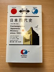 日本現代史［改訂第3版］対訳ニッポン双書 バイリンガル版 英語学習にも最適