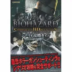 【中古】攻略本PS3 ≪アドベンチャーゲーム≫ PS3 バイオハザードクロニクルズ HDセレクション シナリオ攻略ガイド