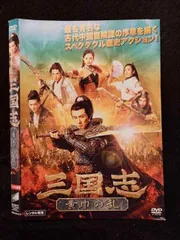 2025年最新】三国志 黄巾の乱 [DVD]の人気アイテム - メルカリ
