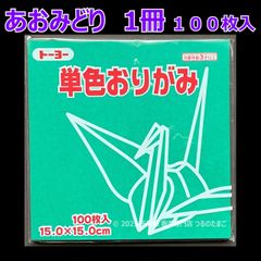 【あおみどり（青緑色） 1冊 100枚入】トーヨー 単色おりがみ 15cm（片面おりがみ）