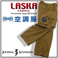 【新品】 空調服 × JOURNAL STANDARD × LASKA / ジャーナルスタンダード × ラスカ　ファン付 カーゴパンツ 洗濯機で洗える 洗濯可 着ているほうが涼しい パンツ ラスカファブリック VORTEX 春夏 熱中症対策 猛暑 真夏日