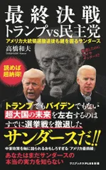 最終決戦トランプｖｓ民主党 アメリカ大統領選撤退後もカギを握るサンダース  /ワニブックス/高橋和夫（国際政治学）（新書）