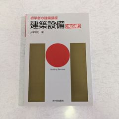 【書籍】初学者の建築講座　建築設備　第4版　大塚雅之 著　市ヶ谷出版社