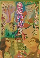 2025年最新】見仏記の人気アイテム - メルカリ
