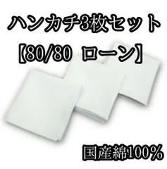 綿100％　ハンカチ　80/80ローン　ホワイト　45cm×45cm　3枚セット