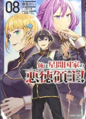 【ラノベ】全巻初版　俺は星間国家の悪徳領主！ 俺は星間国家の悪徳領主！ ①｜オーバーラップ文庫