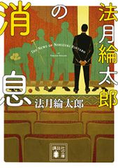 法月綸太郎の消息 (講談社文庫)／法月 綸太郎