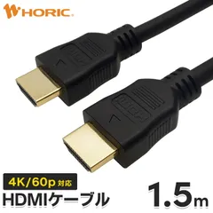 HDMIケーブル 1.5m ブラック 4K/60p HDR ARC HEC 対応 プレミアムハイスピードHDMI準拠品 Ver.2.0b ホーリック HORIC（1本）