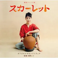 CD / 冬野ユミ / 連続テレビ小説 スカーレット オリジナル・サウンドトラック (解説付)