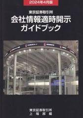 東京証券取引所 会社情報適時開示ガイドブック 2024年4月版 ボールペン付き 政府刊行物 東京証券取引所