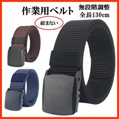 【新品未使用】ナイロンベルト　作業用ベルト  無段階調整　3カラー　130cm
