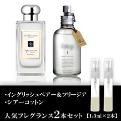 イングリッシュペアー&フリージア・シアーコットン お試し 香水 2本セット 各1.5ml
