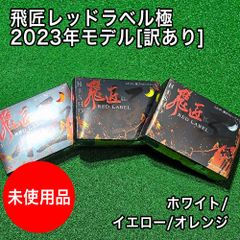 【送料無料】未使用 訳あり 高反発 飛匠 レッドラベル 極 2023年モデル ホワイト イエロー オレンジ 箱潰れ 傷あり ゴルフボール 1ダース