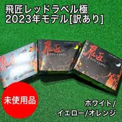 【送料無料】未使用 訳あり 高反発 飛匠 レッドラベル 極 2023年モデル ホワイト イエロー オレンジ 箱潰れ 傷あり ゴルフボール 1ダースのサムネイル