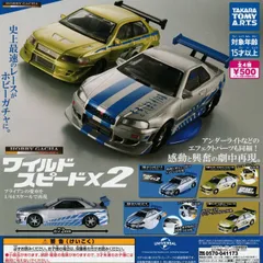 ホビーガチャ ワイルド・スピード×2 [全4種セット フルコンプ] ガチャガチャ カプセルトイ