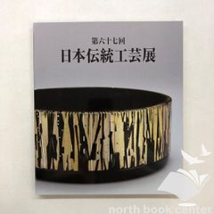図録 第67回 日本伝統工芸展　<<Q-3-176927146