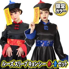 ☆[キョンシー 衣装] ルーズスリーブキョンシー （赤・青セット）　　[キョンシー コスプレ キョンシーガール 仮装 コスチューム 衣装 ハロウィン 肝試し ホラー レディース 衣装 イベント]【A-5029】