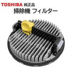 東芝 掃除機 フィルター 41459522 4140A783 純正品 TOSHIBA サイクロン式クリーナー プリーツフィルター VC-C7 VC-C7A VC-C6AE4 VC-C6(R) VC-C6A(P) VC-C4 VC-C4A VC-C4AE2 など