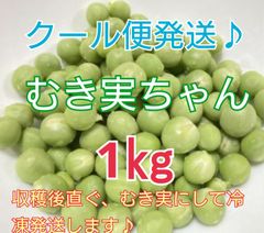 ラスト❗❗★クール便発送★ 冷凍うすい豆『 むき実ちゃん♪』1kg