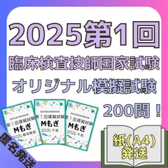 2025年最新】臨床検査技師国家試験 2025の人気アイテム - メルカリ