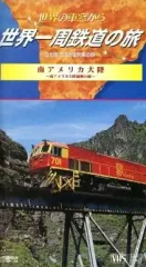 2025年最新】世界一周鉄道の旅 VHSの人気アイテム - メルカリ