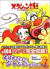 訳アリ ハクション大魔王 DVDボックス 全104エピソード完全収録 - メルカリ