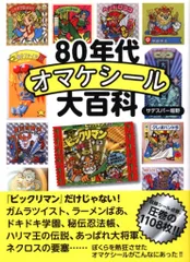 いそっぷ社 80年代オマケシール大百科 (帯付)